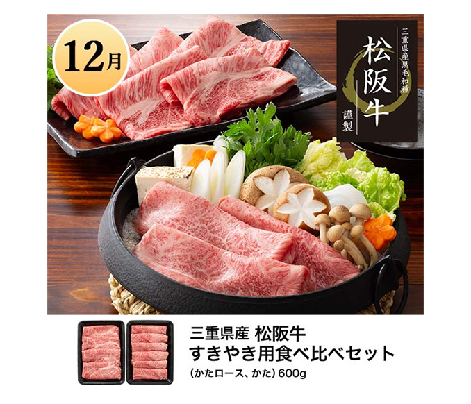 12月 三重県産 松阪牛すきやき用食べ比べセット（かたロース、かた）600g