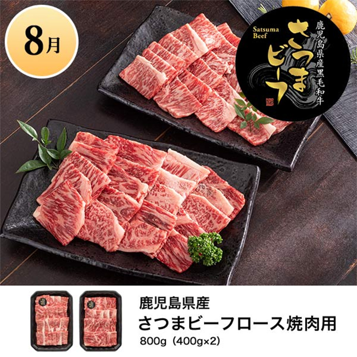 8月 鹿児島県産 さつまビーフロース焼肉用 800g（400g×2）