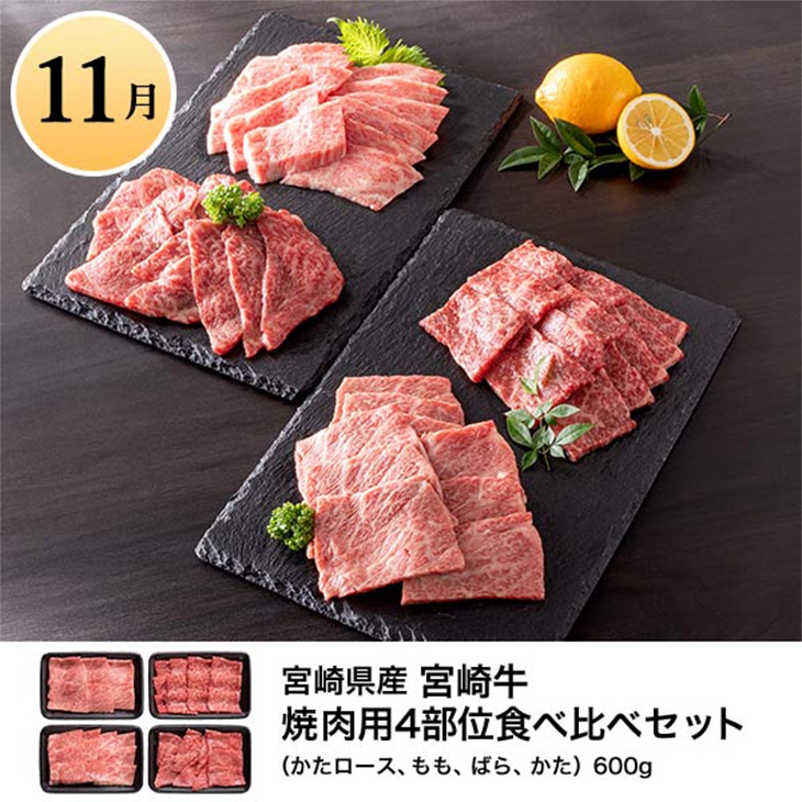 11月 宮崎県産 宮崎牛焼肉用4部位食べ比べセット（かたロース、もも、ばら、かた）600g