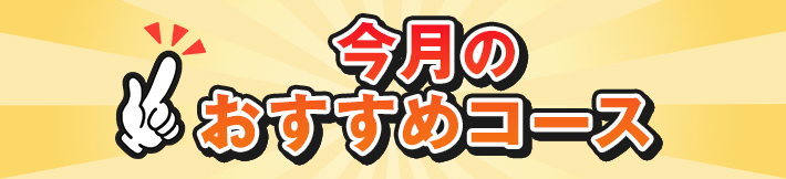 今月のおすすめコース