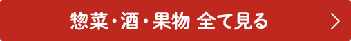 惣菜・酒・果物の福袋 全て見る