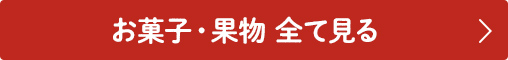 お菓子・果物 全て見る
