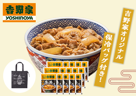 吉野家 冷凍 牛丼の具 並盛120g×15袋 吉野家オリジナル保冷バッグ付きの商品画像