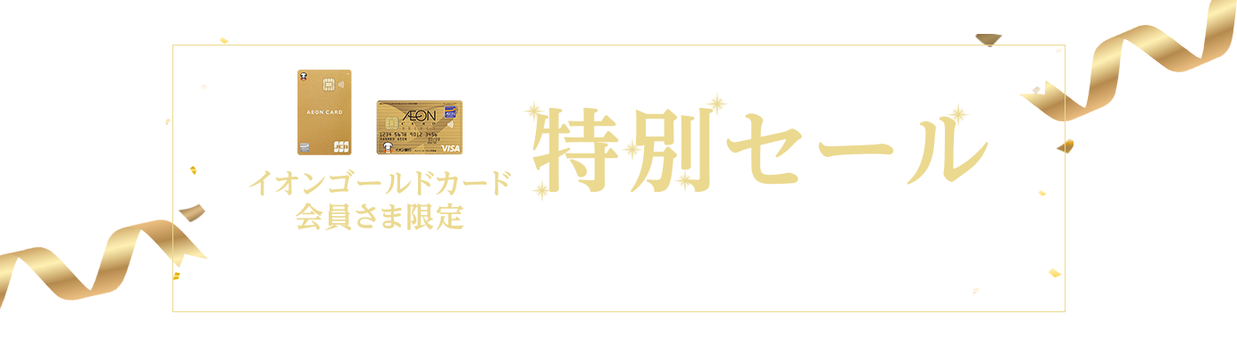 イオンゴールド会員さま限定 特別セール 期間：11/11(月)10:00〜11/20(水)23:59まで