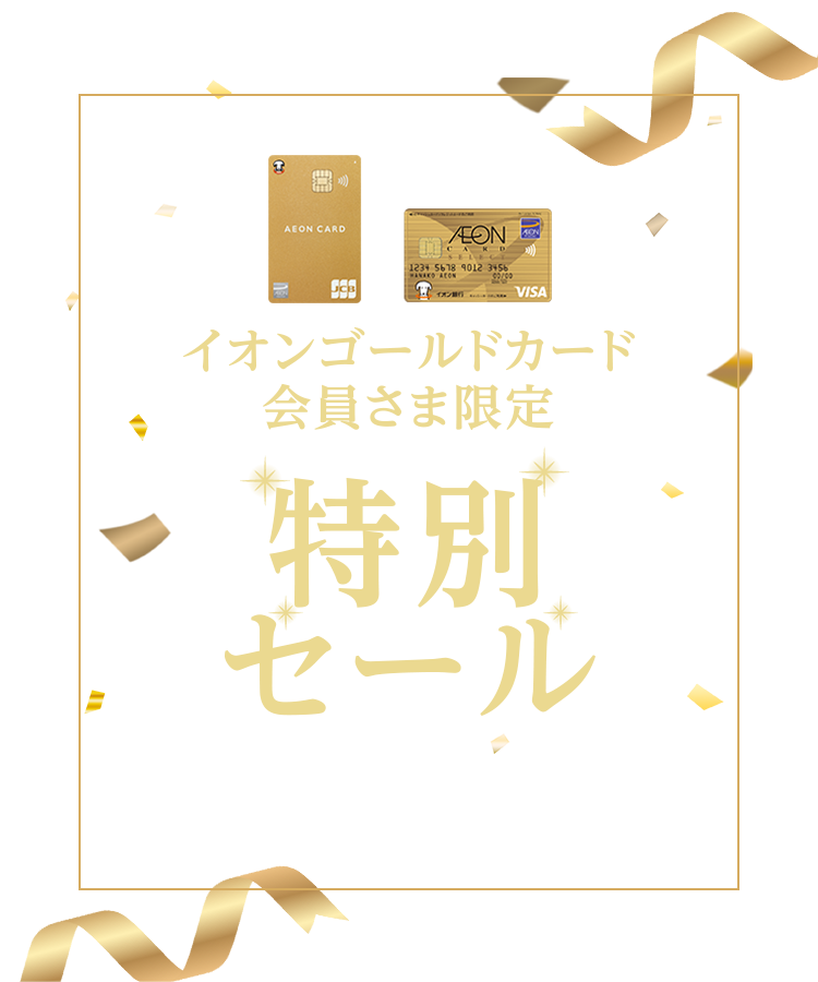 イオンゴールド会員さま限定 特別セール 期間：11/11(月)10:00〜11/20(水)23:59まで