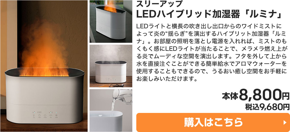 スリーアップ LEDハイブリッド加湿器「ルミナ」 本体8,800円 税込9,680円 購入はこちら