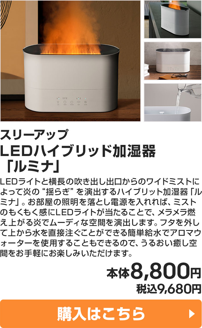 スリーアップ LEDハイブリッド加湿器「ルミナ」 本体8,800円 税込9,680円 購入はこちら