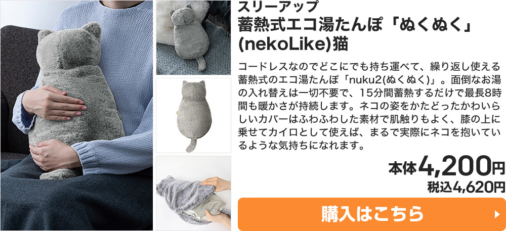 スリーアップ 蓄熱式エコ湯たんぽ「ぬくぬく」(nekoLike)猫 本体4,200円 税込4,620円 購入はこちら