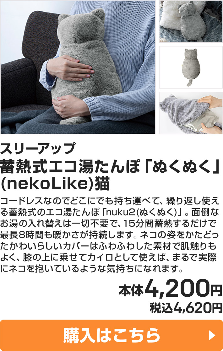 スリーアップ 蓄熱式エコ湯たんぽ「ぬくぬく」(nekoLike)猫 本体4,200円 税込4,620円 購入はこちら