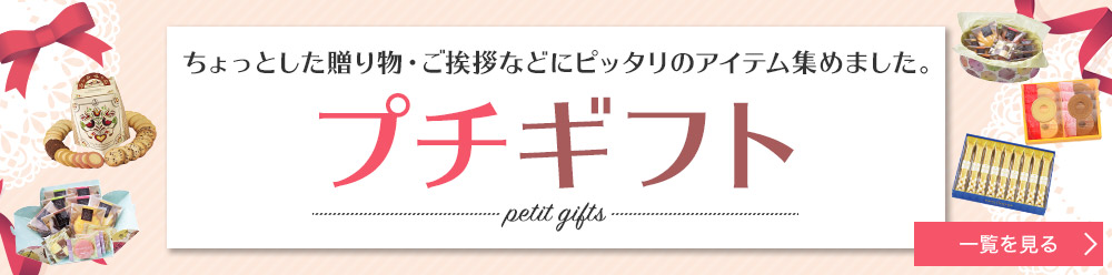 ちょっとした贈り物・ご挨拶などにピッタリのアイテム集めました。 プチギフト 一覧を見る