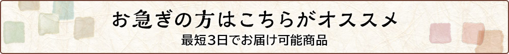 お急ぎの方はこちらがオススメ！最短3日でお届け可能商品