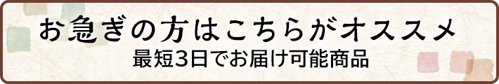 お急ぎの方はこちらがオススメ！最短3日でお届け可能商品