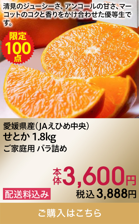 愛媛県産(JAえひめ中央) せとか 1.8kg ご家庭用 バラ詰め 本体3,600円 税込3,888円 配送料込み 限定100 ご購入はこちら