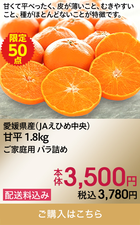 愛媛県産(JAえひめ中央) 甘平 1.8kg ご家庭用 バラ詰め 本体3,500円 税込3,780円 配送料込み 限定50 ご購入はこちら