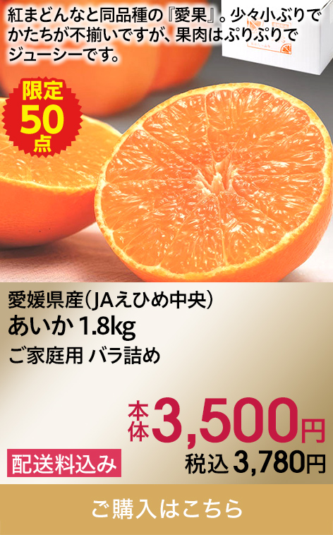 愛媛県産(JAえひめ中央) あいか 1.8kg ご家庭用 バラ詰め 本体3,500円 税込3,780円 配送料込み 限定50 ご購入はこちら