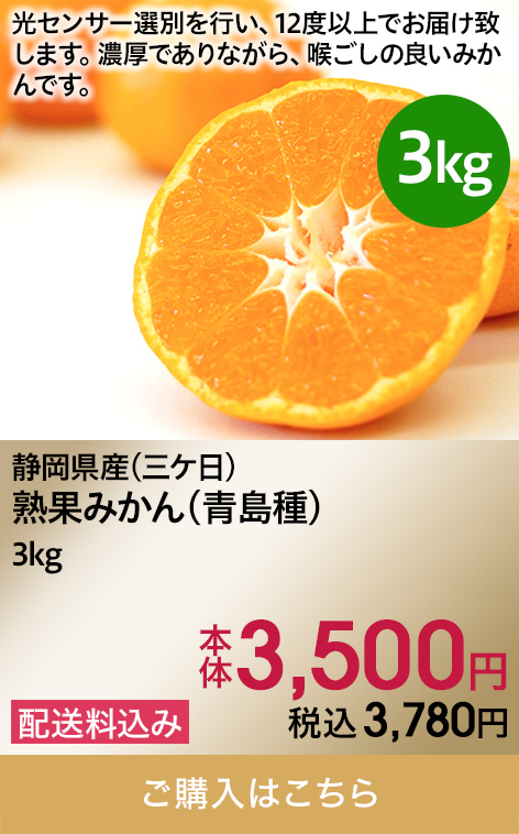 静岡県産(三ケ日) 熟果みかん(青島種)3kg 本体3,500円 税込3,780円 配送料込み ご購入はこちら