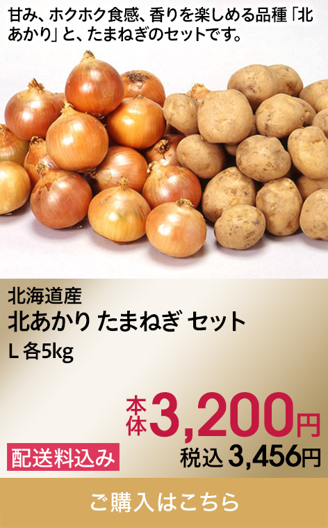 北海道産 北あかり たまねぎセット L 各5kg 本体3,200円 税込3,456円 配送料込み ご購入はこちら