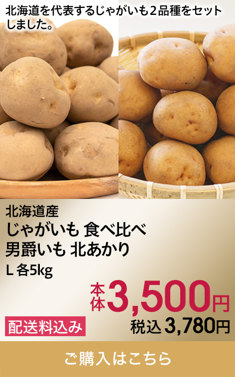 北海道産 じゃがいも食べ比べ 男爵いも 北あかり L 各5kg 本体3,500円 税込3,780円 配送料込み ご購入はこちら