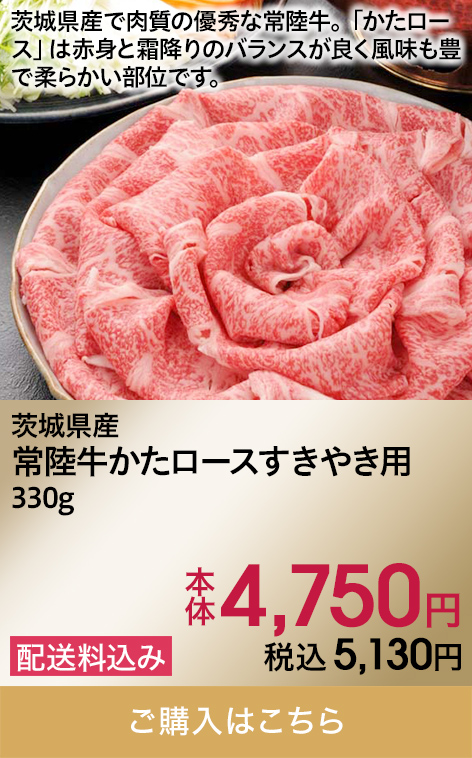 茨城県産 常陸牛かたロースすきやき用 330g 本体4,750円 税込5,130円 配送料込み ご購入はこちら