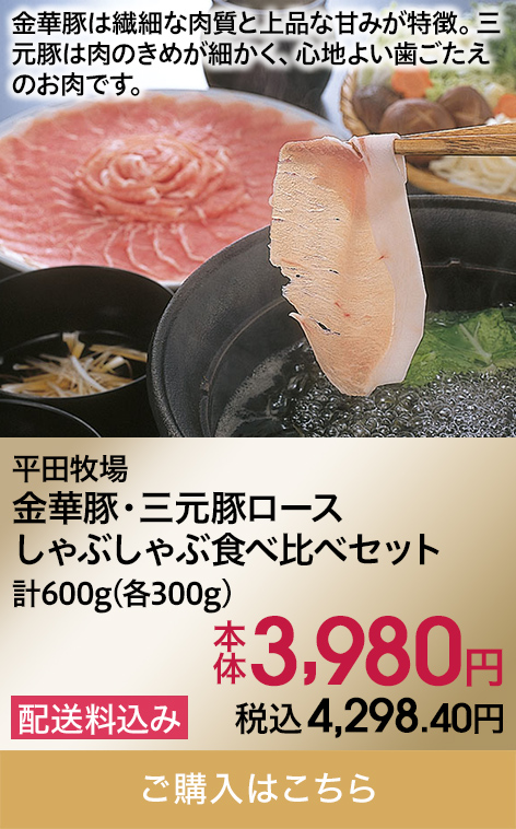 平田牧場 金華豚・三元豚ロースしゃぶしゃぶ食べ比べセット 計600g(各300g) 本体3,980円 税込4,298.40円 配送料込み ご購入はこちら