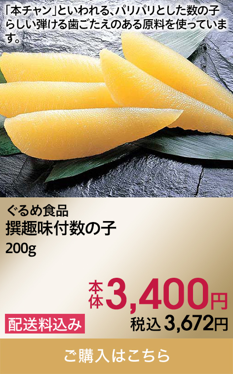 ぐるめ食品 撰趣味付数の子 200g 本体3,400円 税込3,672円 配送料込み ご購入はこちら