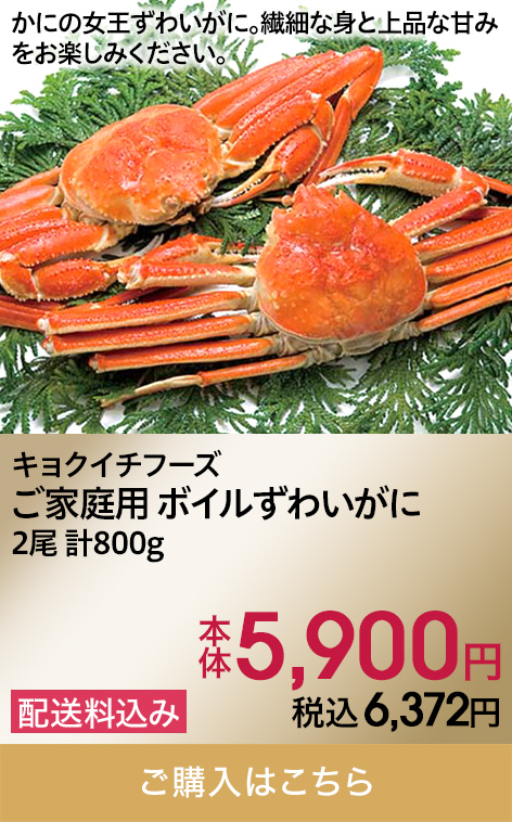 キョクイチフーズ ご家庭用 ボイルずわいがに 2尾 計800g 本体5,900円 税込6,372円 配送料込み ご購入はこちら