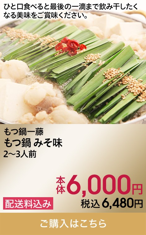 もつ鍋一藤 もつ鍋 みそ味2〜3人前 本体6,000円 税込6,480円 配送料込み ご購入はこちら