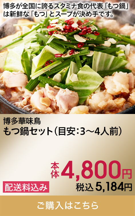 博多華味鳥 もつ鍋セット(目安：3〜4人前) 本体4,800円 税込5,184円 配送料込み ご購入はこちら