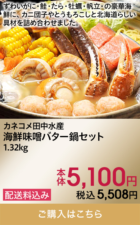 カネコメ田中水産 海鮮味噌バター鍋セット 1.32kg 本体5,100円 税込5,508円 配送料込み ご購入はこちら