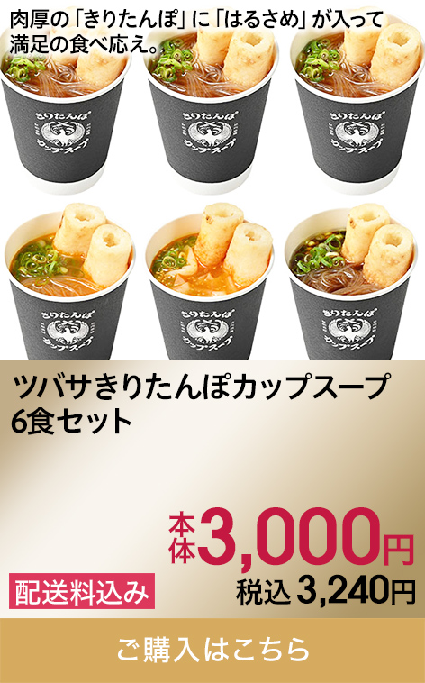 ツバサきりたんぽカップスープ6食セット 本体3,000円 税込3,240円 配送料込み ご購入はこちら