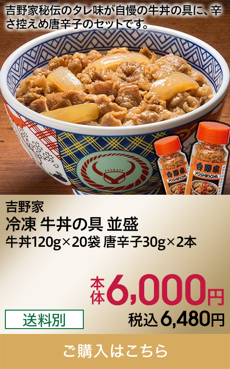 吉野家 冷凍 牛丼の具 並盛 牛丼120g×20袋 唐辛子30g×2本 本体6,000円 税込6,480円 送料別 ご購入はこちら