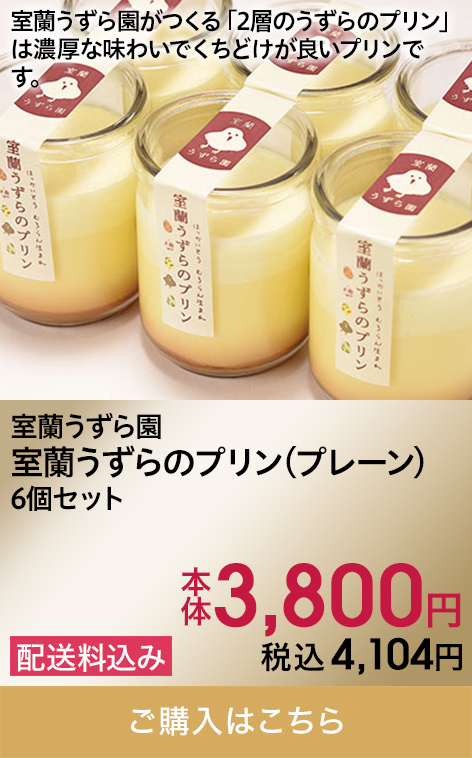 室蘭うずら園 室蘭うずらのプリン(プレーン)6個セット 本体3,800円 税込4,104円 配送料込み ご購入はこちら