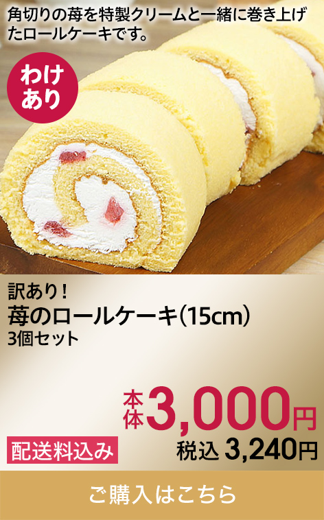 訳あり! 苺のロールケーキ(15cm)3個セット 本体3,000円 税込3,240円 配送料込み ご購入はこちら