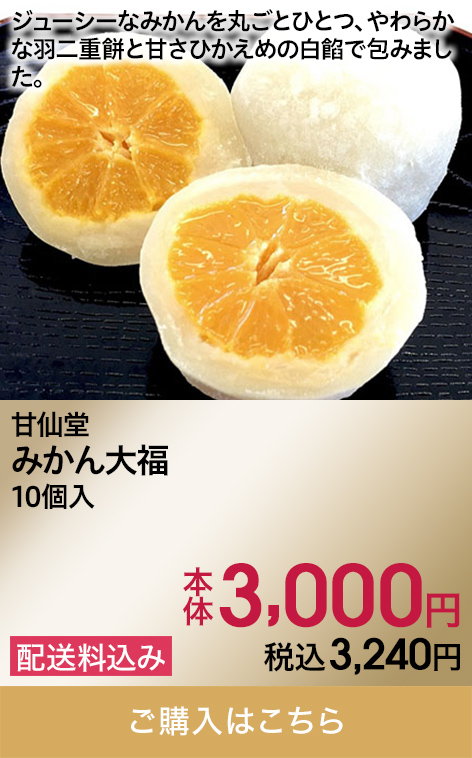 甘仙堂 みかん大福 10個入り 本体3,000円 税込3,240円 配送料込み ご購入はこちら