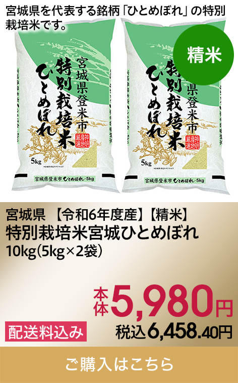 宮城県【令和6年度産】【精米】特別栽培米宮城ひとめぼれ 10kg(5kg×2袋) 本体5,980円 税込6,458.40円 配送料込み ご購入はこちら