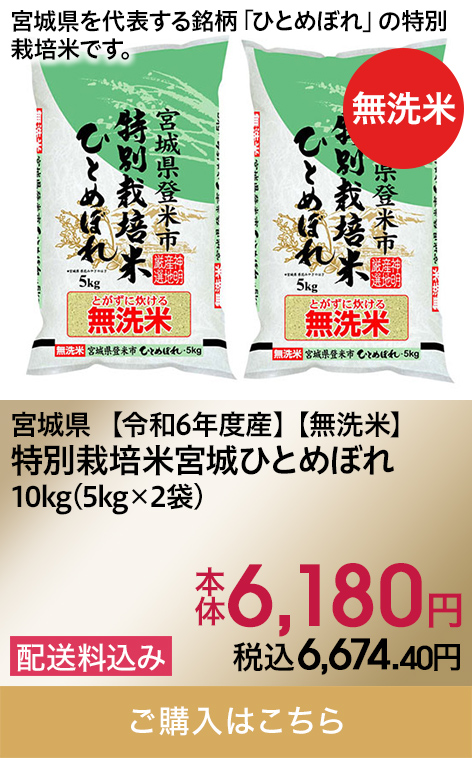 宮城県【令和6年度産】【無洗米】特別栽培米宮城ひとめぼれ 10kg(5kg×2袋) 本体6,180円 税込6,674.40円 配送料込み ご購入はこちら