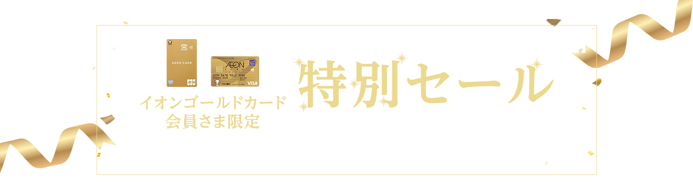 イオンゴールド会員さま限定 特別セール 期間：12/13(金)10:00〜12/23(月)23:59まで