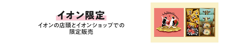 イオン限定