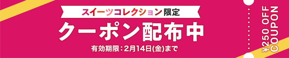 スイーツコレクション限定 クーポン配布中 有効期限：2月14日(金)まで