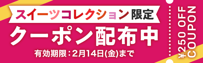 スイーツコレクション限定 クーポン配布中 有効期限：2月14日(金)まで