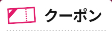 クーポン