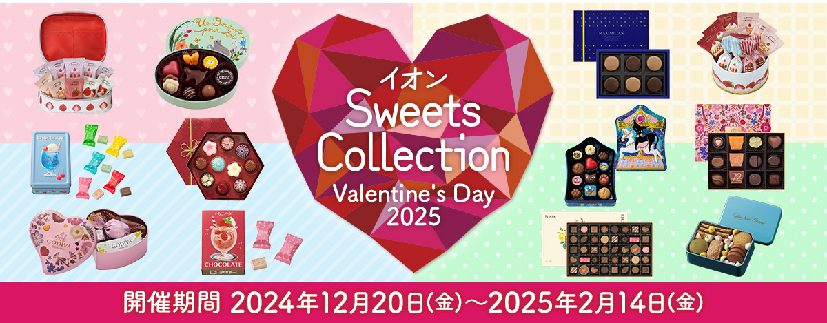 イオン SweetsCollection Valentine's Day2025 開催期間2024年12月20日(金)〜2025年2月14日(金)