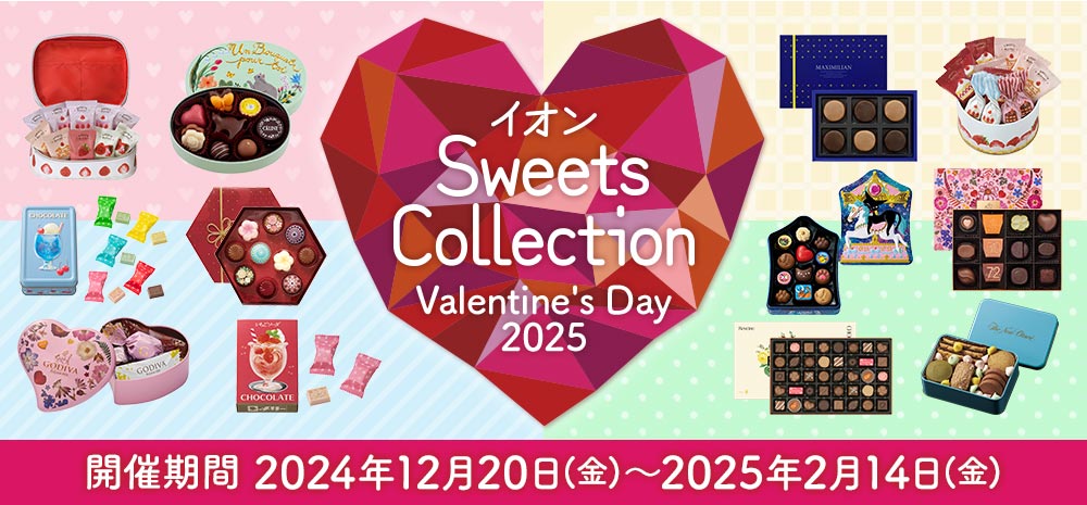 イオン SweetsCollection Valentine's Day2025 開催期間2024年12月20日(金)〜2025年2月14日(金)