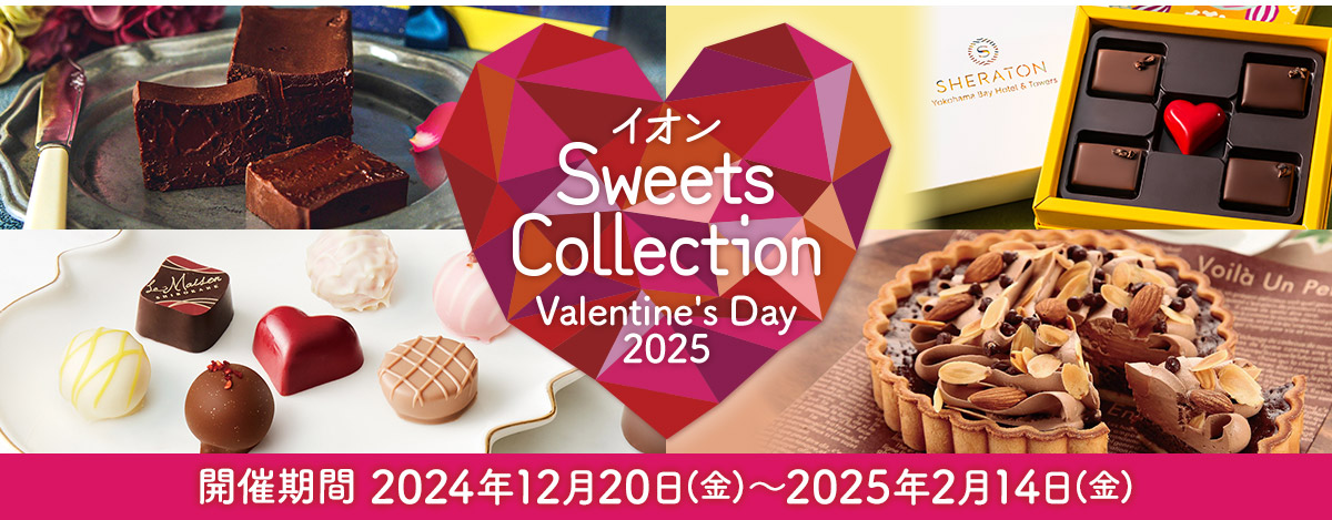 イオン SweetsCollection Valentine's Day2025 開催期間2024年12月20日(金)〜2025年2月14日(金)