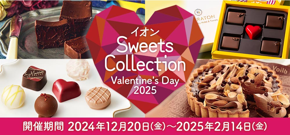 イオン SweetsCollection Valentine's Day2025 開催期間2024年12月20日(金)〜2025年2月14日(金)