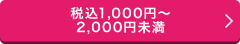 税込1,000円〜2,000円未満