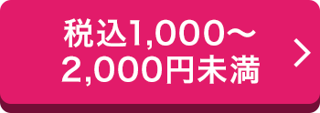 税込1,000円〜2,000円未満