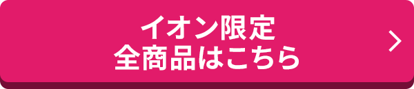 イオン限定