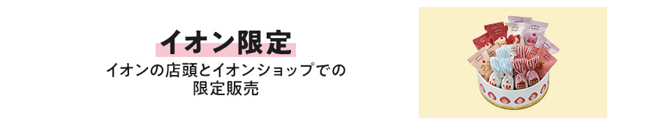 イオン限定