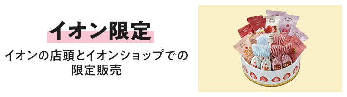 イオン限定